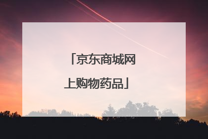 京东商城网上购物药品