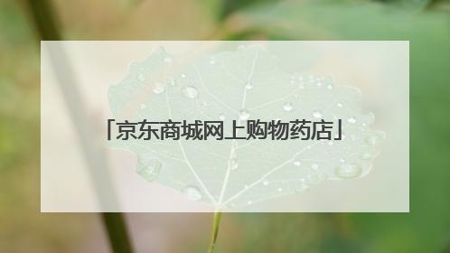 京东商城网上购物药店