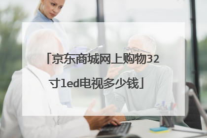 京东商城网上购物32寸led电视多少钱