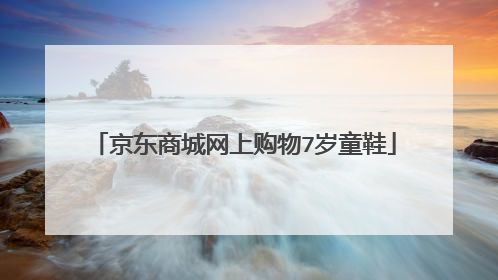 京东商城网上购物7岁童鞋