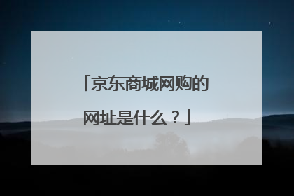 京东商城网购的网址是什么?