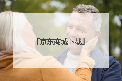京东商城下载