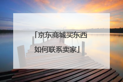 京东商城买东西如何联系卖家