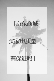 京东商城买家电质量有保证吗