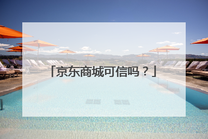 京东商城可信吗?
