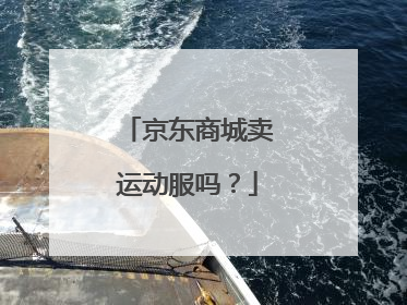 京东商城卖运动服吗?