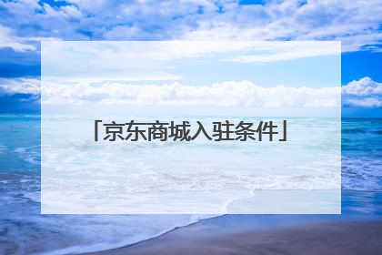 京东商城入驻条件