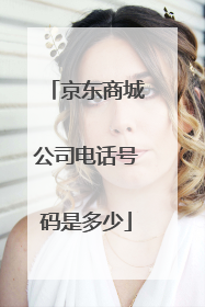 京东商城公司电话号码是多少