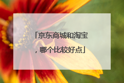 京东商城和淘宝,哪个比较好点