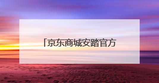 京东商城安踏官方旗舰店是真的吗