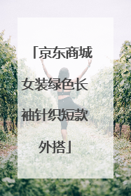 京东商城女装绿色长袖针织短款外搭