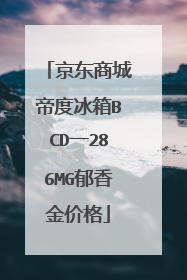京东商城帝度冰箱BCD一286MG郁香金价格