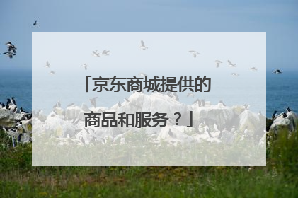 京东商城提供的商品和服务?