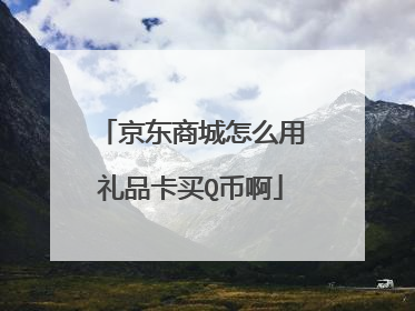 京东商城怎么用礼品卡买Q币啊