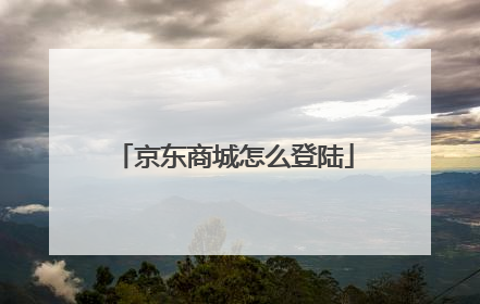 京东商城怎么登陆