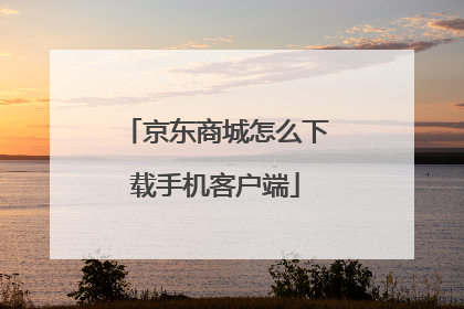 京东商城怎么下载手机客户端