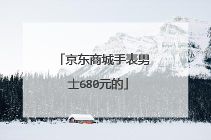 京东商城手表男士680元的