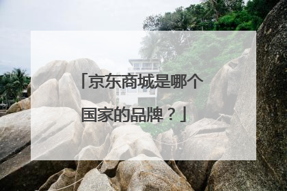 京东商城是哪个国家的品牌?