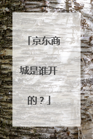 京东商城是谁开的?