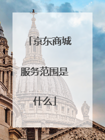 京东商城服务范围是什么