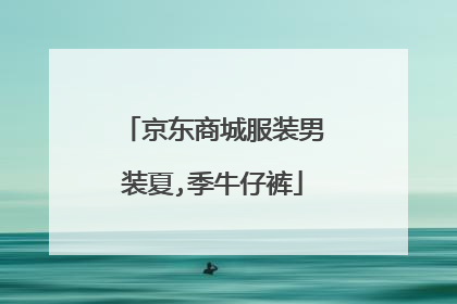京东商城服装男装夏,季牛仔裤