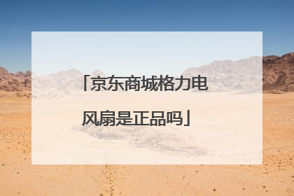 京东商城格力电风扇是正品吗