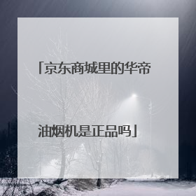 京东商城里的华帝油烟机是正品吗