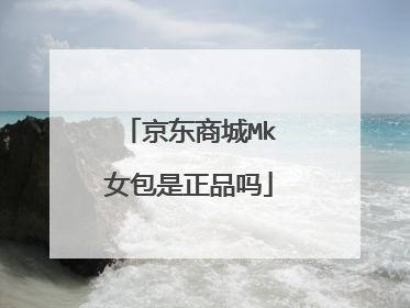 京东商城Mk女包是正品吗