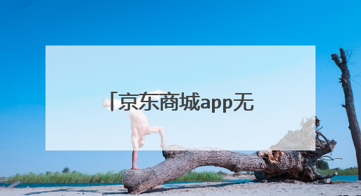 京东商城app无法下载安装iphone7怎么办?