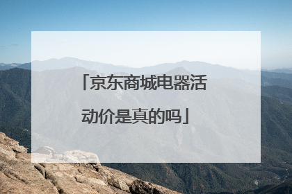 京东商城电器活动价是真的吗