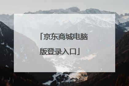 京东商城电脑版登录入口