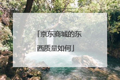 京东商城的东西质量如何