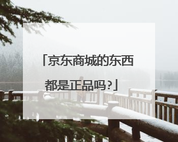 京东商城的东西都是正品吗?