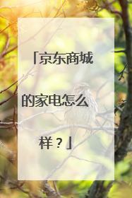 京东商城的家电怎么样?