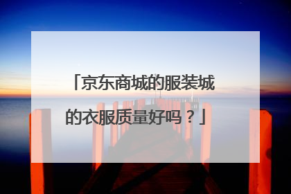 京东商城的服装城的衣服质量好吗?