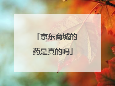 京东商城的药是真的吗