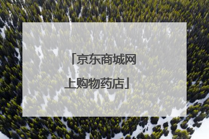 京东商城网上购物药店