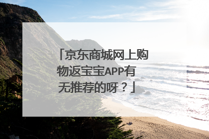 京东商城网上购物返宝宝APP有无推荐的呀?