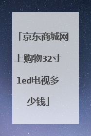 京东商城网上购物32寸led电视多少钱