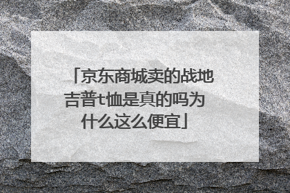 京东商城卖的战地吉普t恤是真的吗为什么这么便宜