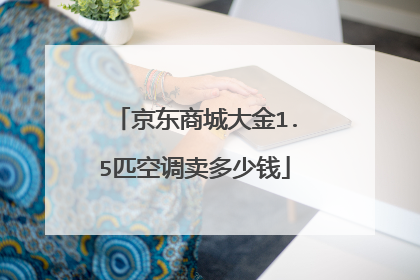 京东商城大金1.5匹空调卖多少钱