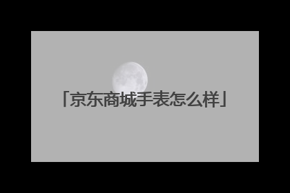 京东商城手表怎么样