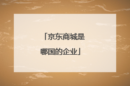 京东商城是哪国的企业