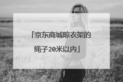 京东商城晾衣架的绳子20米以内