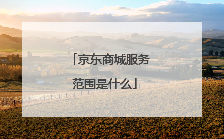京东商城服务范围是什么