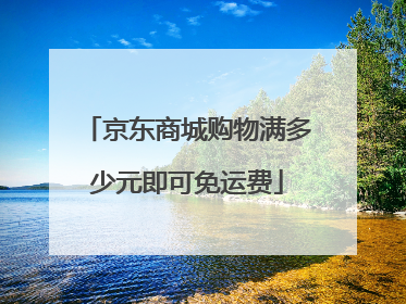 京东商城购物满多少元即可免运费
