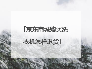 京东商城购买洗衣机怎样退货