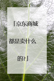 京东商城都是卖什么的?