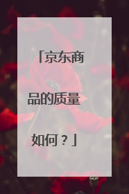 京东商品的质量如何?