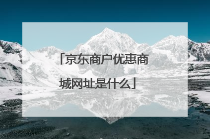 京东商户优惠商城网址是什么